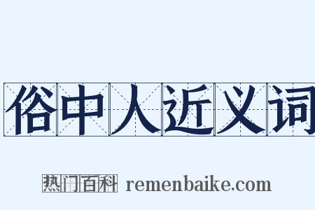 俗中人近义词是什么意思的图片